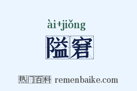 隘窘是什么意思的图片